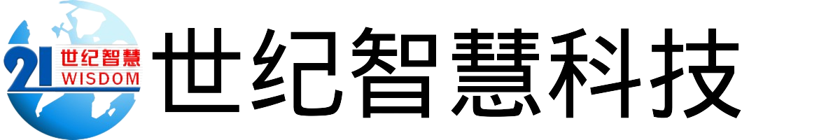 世纪智慧科技