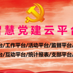 智慧党建系统