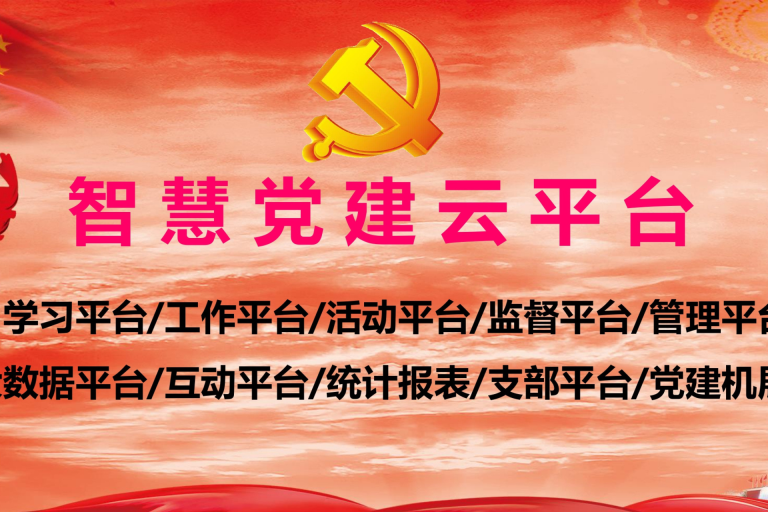 智慧党建系统